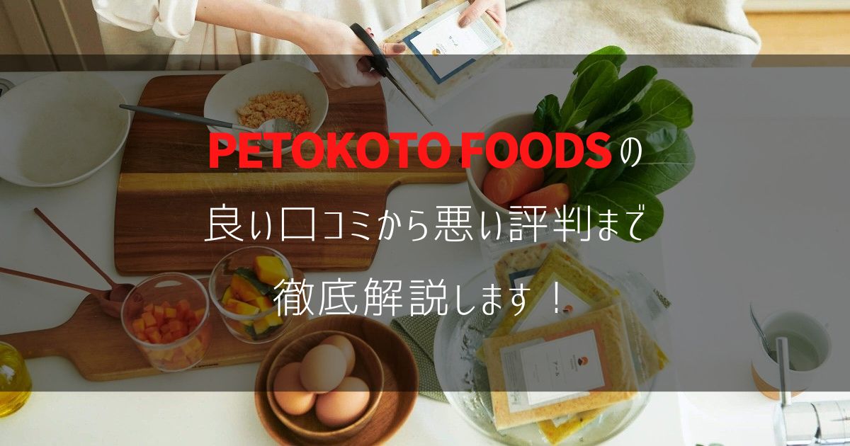 PETOKOTO FOODSの良い口コミから悪い評判まで徹底解説します！