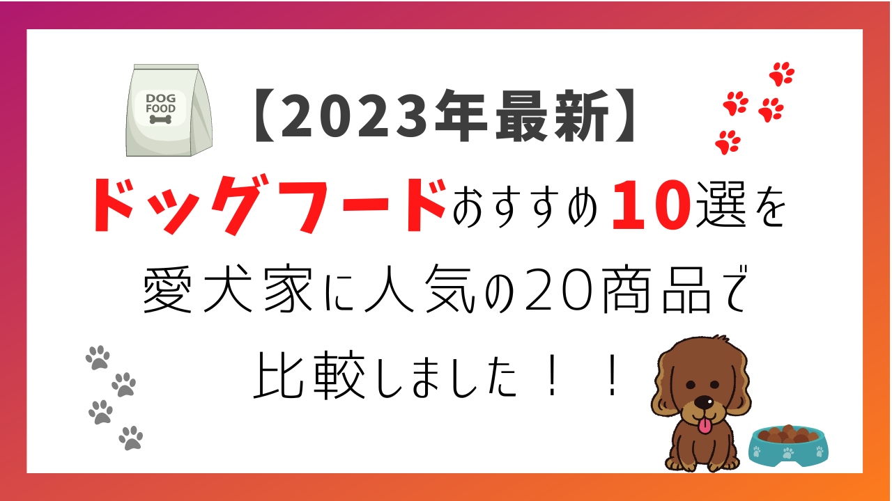 【2023年最新】ドッグフードおすすめ10選を愛犬家に人気の20商品で比較しました！！